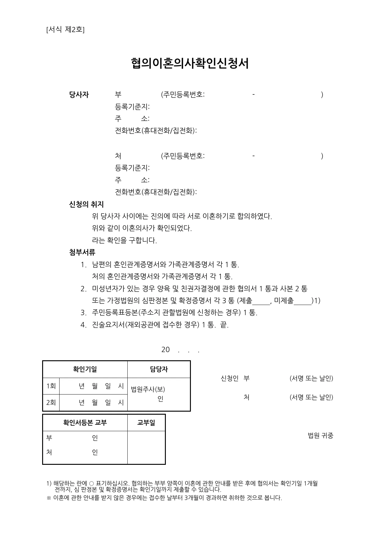 협의이혼의사확인신청서 미성년 자녀 있는 경우