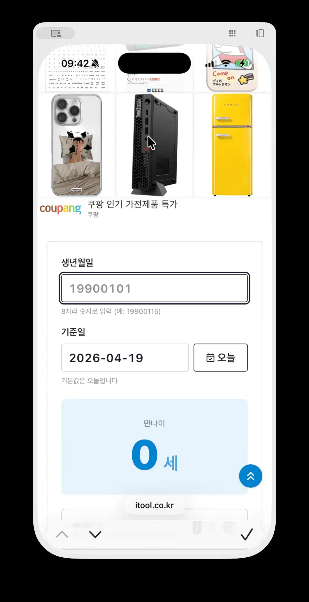 만나이 계산기 입력 화면 — 생년월일과 기준일 입력