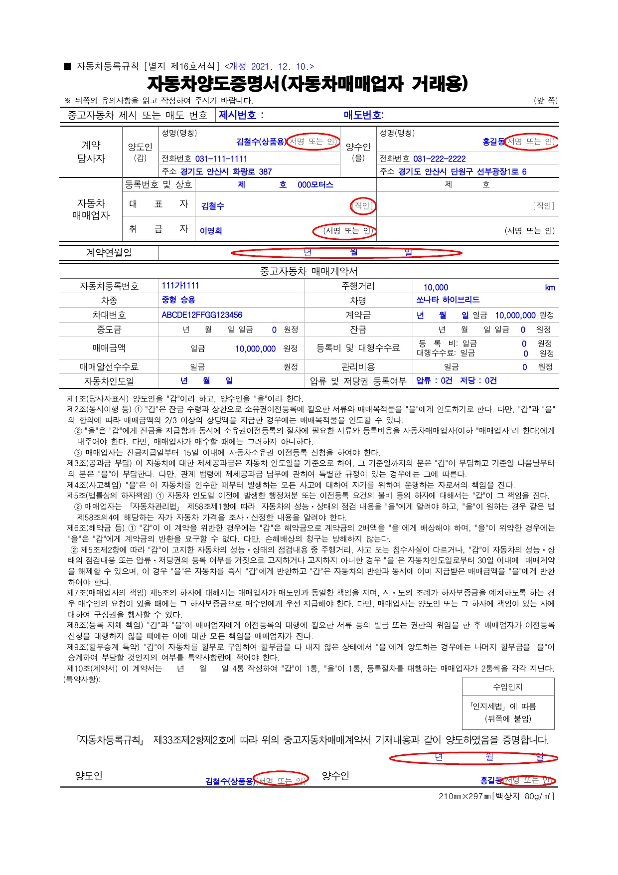 자동차양도증명서 매매업자 거래용 작성예시 1페이지