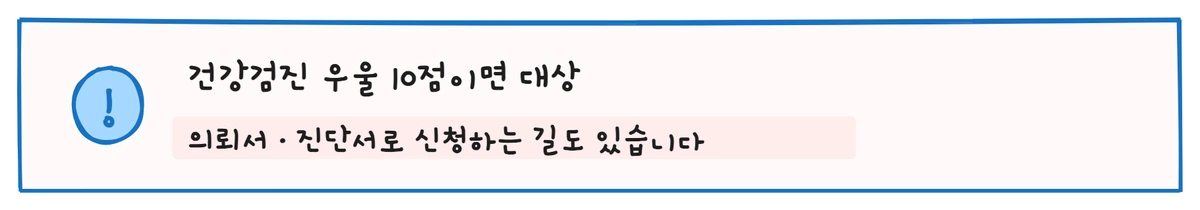 건강검진 우울 10점이면 심리상담 바우처 대상 - 의뢰서나 진단서로 신청하는 길도 있습니다